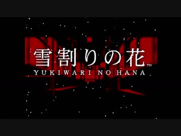 【実況】切なくも真っ直ぐな冬の純愛物語『雪割りの花』 第6話