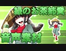緑のお茶姉貴音声素材配布