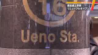 昭和の薫りに包まれ新装オープンへ　東京メトロ上野駅