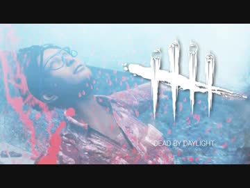 【ゆっくり実況】 拝啓 Dead by Daylight ＃６６ 【ver 1.8.2＆3】
