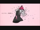 【歌ってみた】さようなら、花泥棒さん by.sona【6周年ですって】