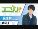 ユニゾン！第516回 ゲスト：寺島拓篤