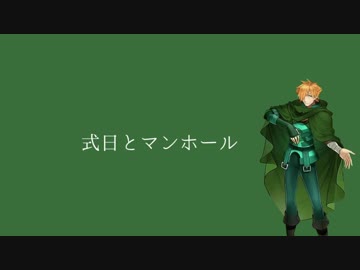 【Fate人力】式日とマンホール【緑茶】