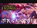 【実況プレイ】ぷれらんく2018【LoL】【adc jinx】#3-2