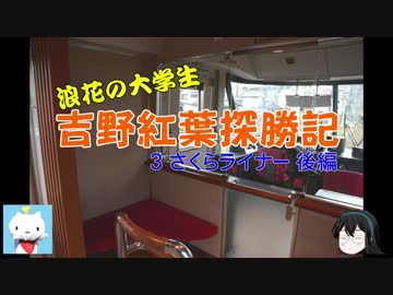 【ゆっくり】浪花の大学生 吉野紅葉探勝記 ３ さくらライナー 後編