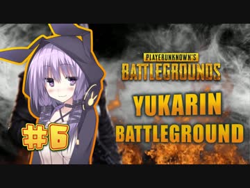 【PUBG】 ゆかりんバトルグラウンド#6【結月ゆかり実況】