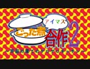 アイマスごった煮合作２ ~宇宙の果てのゲロゲロキッチン~