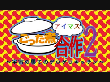 アイマスごった煮合作２ ~宇宙の果てのゲロゲロキッチン~
