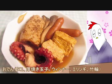【NWTR食堂】おでん２、歯鰹の刺身【第30羽】