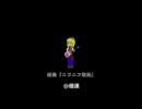 組曲「ニコニコ動画」を今更ながら歌ってみｔ　＠倍速