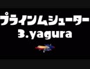 プラインムシューター3.yagura