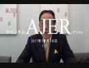 『消費税増税は決定済み、デフレ対策①【再】』菊池英博 AJER2017.12.16(1)