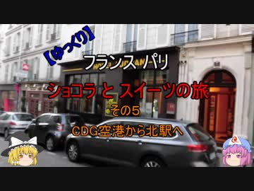 【ゆっくり】フランス パリ ショコラとスイーツの旅 その５