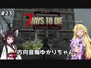 【7 DAYS TO DIE】ゆかりとマキのサバイバル生活【ゆかり＆マキ実況】part23