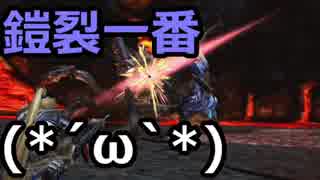 【MHXX】超特殊許可鎧裂ショウグンギザミに挑戦！【ブシドーライト】