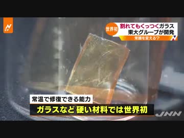 世界初 割れてもすぐ直るガラス開発 東大の研究グループ