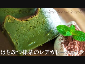 はちみつ抹茶のレアガトーショコラ【お菓子作り】