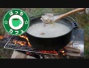 ぼっちカフェ その91~焚き火でシチュー～デイキャンプ