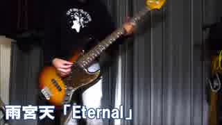 【ベース】雨宮天「Eternal」【弾いてみた】