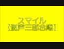 自作合唱曲　「スマイル」　【混声三部合唱】【歌詞あり】 【sinsy】