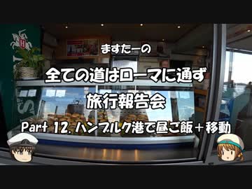 全ての道はローマに通ず　旅行報告会　Part. 12