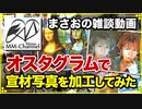 【雑談配信 2017/12/10】Ostagramでホスト時代の宣材写真を加工してみた【まさおの雑談】
