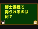 ゆっくりが語る博士課程進学を決める前に提示したいこと Part9 博士課程で得られるのは何？