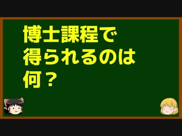 ゆっくりが語る博士課程進学を決める前に提示したいこと Part9 博士課程で得られるのは何？