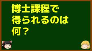 ゆっくりが語る博士課程進学を決める前に提示したいこと Part9 博士課程で得られるのは何？