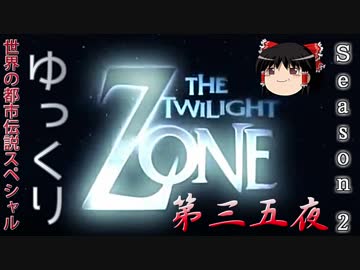 【ホラー&amp;ミステリー】ゆっくりTwilight Zone S2-第三五夜【ゆっくり朗読】
