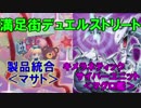 【闇のゲーム】【遊戯王】満足街デュエルストリート第21ストリート