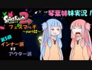 【Splatoon2】琴葉姉妹が楽しくSplatoon2 part02 第5回フェス【琴葉姉妹実況】