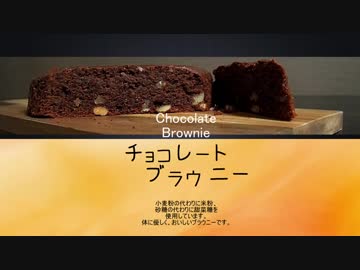 【音フェチ】本日のスイーツ ≪チョコレートブラウニー≫