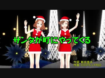 【サンタが町にやってくる】緑咲香澄、黄咲愛里ほか