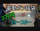 3万円電動ガン福袋　フォースター2017