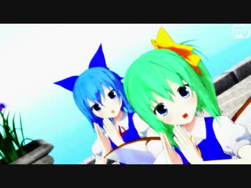 【MMD】チルノと大ちゃんで「今好きになる。」【画質確認＆リメイク版】