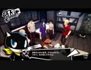 前情報ほぼ無しの初見で挑むペルソナ５実況の旅　part104