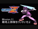 イレギュラーゆかりん mission.11【ロックマンゼロ】