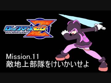 イレギュラーゆかりん mission.11【ロックマンゼロ】