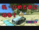 【外国人実況】私、ひめさまになる！【マリカ8DX】