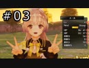 リディー＆スールのアトリエ プレイ動画 Part.03