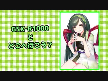 ［豪雨酷道九州編］GSX-R1000とどこへ行こう？part.03[ノル]
