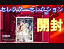 WIXOSS；セレクターセレクション開封