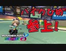 【外国人実況】バイクひめ参上！【マリカ8DX】