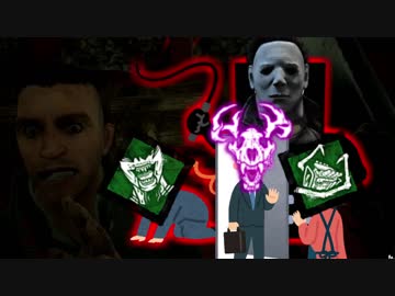 [不安実況] とびだせ！臓物の沼 Dead_by_Daylight [PART92]