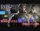 【R6Sカジュアル】実況サボってたら新シーズンが始まっていた件【part35】
