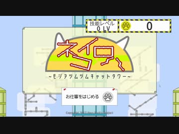 ネコイロハ～モジヲツムツムキャットタワー～【freegame】