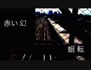 【オリジナル曲】蛔転（kaiten）_赤い幻