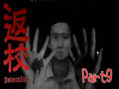 【実況】生徒と淫行を働く先生がいるらしい Part9【返校 -Detention-】