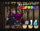 【実況】オトナのバイブル ギフトピア  #14